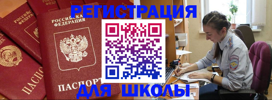 временная регистрация для школы в Куйбышеве